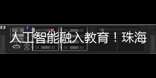 智能珠海推动资源共享