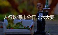 人行珠海市分行
：六大要点推进今年珠海金融工作