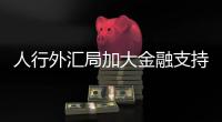 人行外汇局加大金融支持横琴前海建设