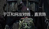 于正和网友对线

，直言陈哲远不如自家吴谨言�，任嘉伦不如自家白鹿