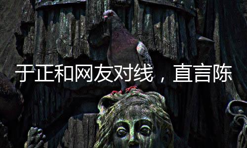 于正此次之所以破防