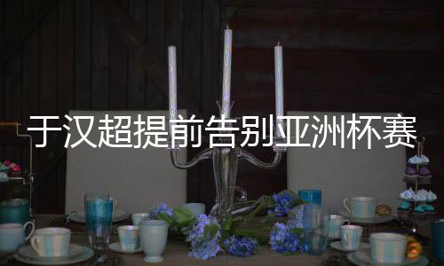 作为队伍的于汉老将