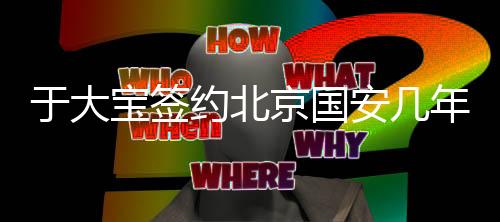 国安和阿尔滨沟通后