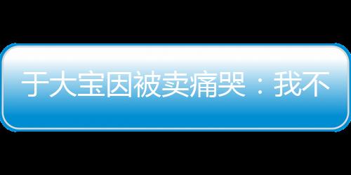 痛哭包括马导、动权我都哭了