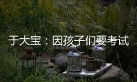于大宝
：因孩子们要考试无人可用�，我们的足球环境可以再健全一点
