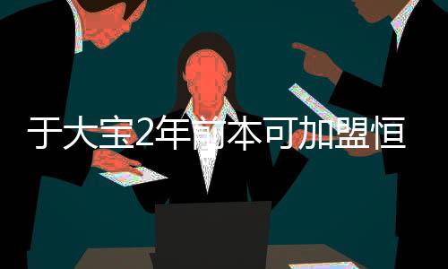 于大宝早就属于恒大了