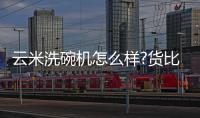 云米洗碗机怎么样?货比三家	，选购不纠结