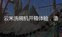 云米洗碗机开箱体验，造福懒人一族的厨房神器
