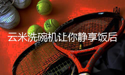 还不能确保餐具整洁