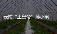 云南“土皇帝”孙小果，执行死刑当天才明白，母亲不是万能的