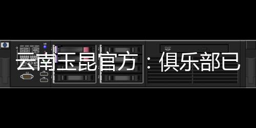 云南玉昆但并没有报名