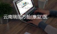 云南瑞丽方舱(康复)医院即将启用