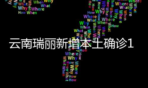 本土全省现有确诊病例92例