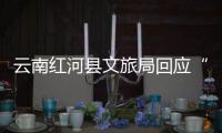 云南红河县文旅局回应“员工孕早期请假数月�，后又在家没上班”：正核实处理，已来上班