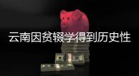 云南因贫辍学得到历史性解决 辍学学生劝返率达99.7%