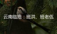 云南临沧：班洪、班老佤族人民团结抗英 守疆固土