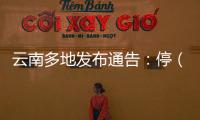云南多地发布通告：停（居）留缅北地区中国籍人员期限内登记备案