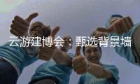 云游建博会�：甄选背景墙 构筑美好家 友邦发布功能背景墙选购标准