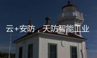 云+安防
，天防智能工业云锁助力物流行业车辆管理升级