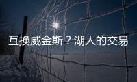 互换威金斯？湖人的交易合适吗？