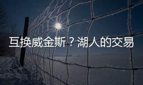 斯湖场均出手明显多于八村