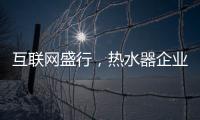 互联网盛行，热水器企业如何做好危机***?