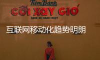 互联网移动化趋势明朗 水龙头企业如何才能赢市场