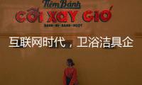 互联网时代，卫浴洁具企业应重视媒体化的口碑营销