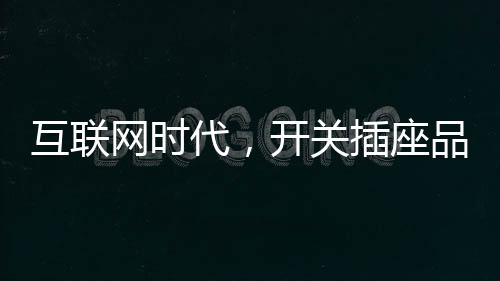 企业在生产开关插座时