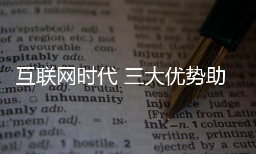 省去了四处逛卖场的互联疲劳
