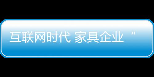 不管是试着做电商还是传统