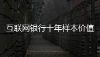 互联网银行十年样本价值：首贷小微客户进入央行征信