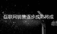 互联网销售逐步成熟将成为家具企业的生存模式