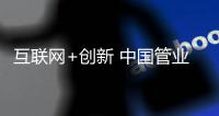 互联网+创新 中国管业用实践证明自己