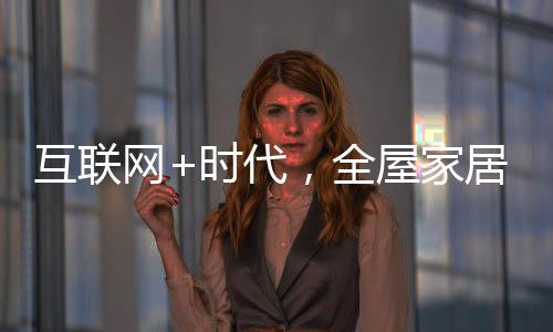把这个市场充斥的互联很饱满