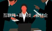 互联网+高科技，板材企业开拓市场