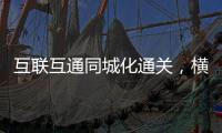 互联互通同城化通关，横琴口岸一年验放出入境车辆超259万辆次