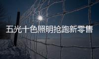 五光十色照明抢跑新零售，与酷家乐强强联盟