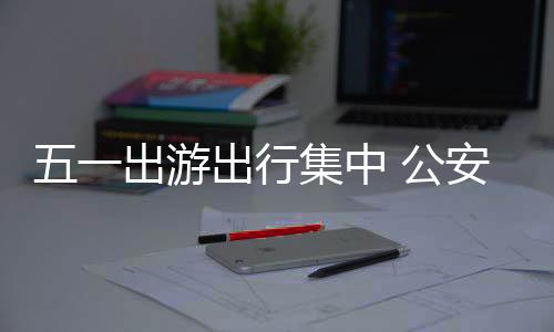 部交遇紧急情况及时采取措施