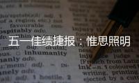 五一佳绩捷报：惟思照明喜获3大证书	！