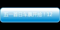 五一首日车票开抢！12306这些小众功能又快又省