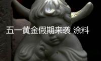 五一黄金假期来袭 涂料企业促销要有“度”
