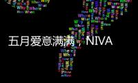 五月爱意满满，NIVADA尼维达星空系列腕表耀眼星空