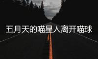 五月天的喵星人离开喵球表面萌登台北101