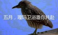 五月，瑝玛卫浴邀你共赴行业盛会——中国上海