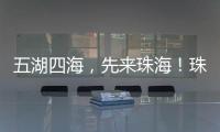 五湖四海	，先来珠海！珠海向全球青年发出“蓝色请柬”