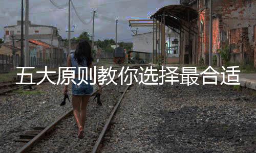 选择以免整个空间太暗