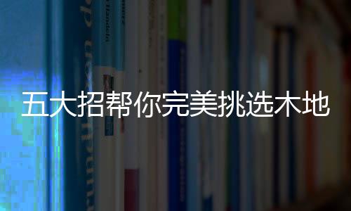 可以令房间看起来更大