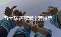 五大联赛冠军全满贯第一人	！安帅打破足坛历史	，从未有球员做到