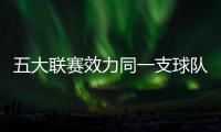 五大联赛效力同一支球队时间排行榜�：科克、穆勒居首